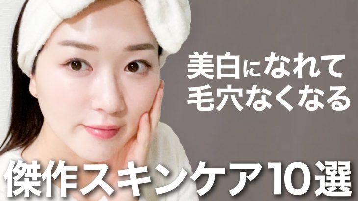 【美白・毛穴ゼロ】化粧品のプロが厳選する一軍スキンケア紹介✨