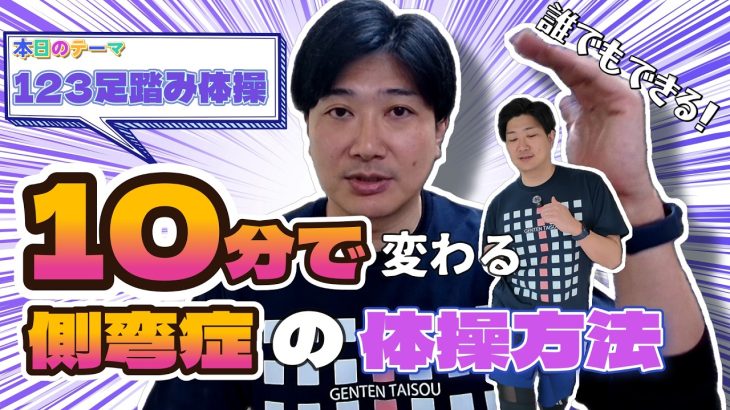 【ゲンテン体操リレー企画】思春期特発性側弯症の凸足を解消するタチトレ「１・２・３足踏み体操」
