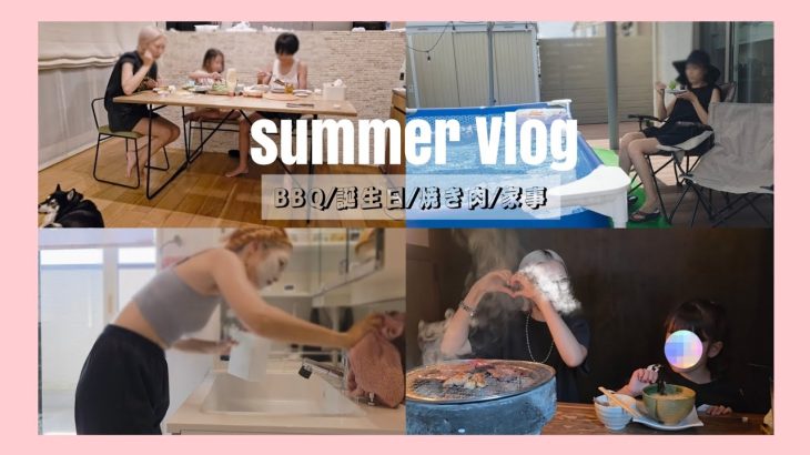 【主婦Vlog】手巻き🍣お家BBQ🥩ゲーム🎣夫誕生日🎂焼き肉🍖家事👕🫧#主婦vlog #BBQ #夏休み #vlog #スキンケア