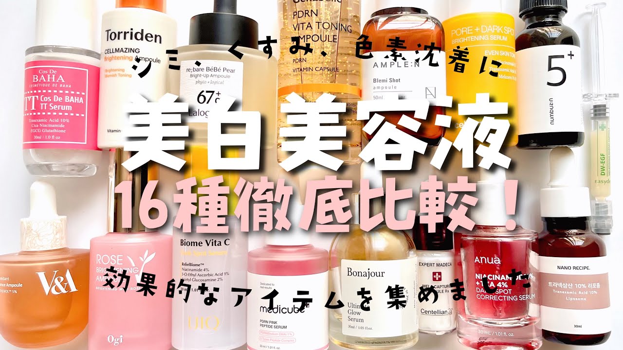 【韓国コスメ】人気美白系美容液の美白成分比較、使用感を徹底レビュー！