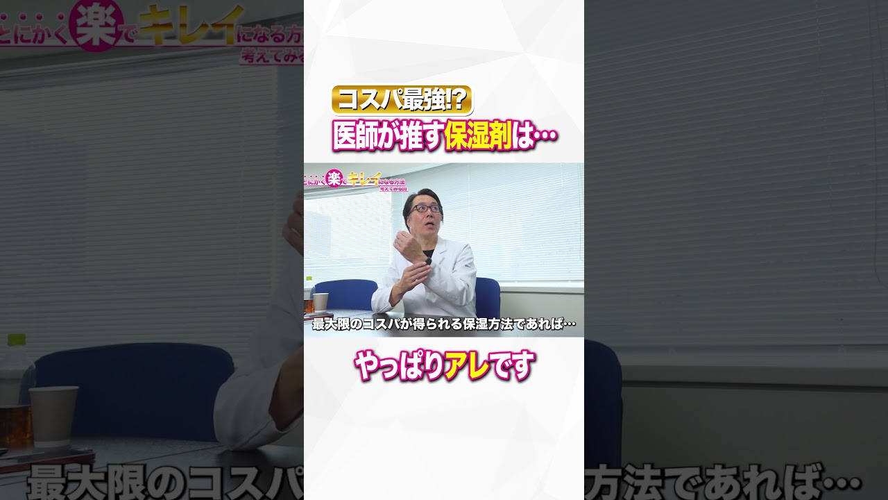 コスパ最強！？医師が押す保湿剤は…