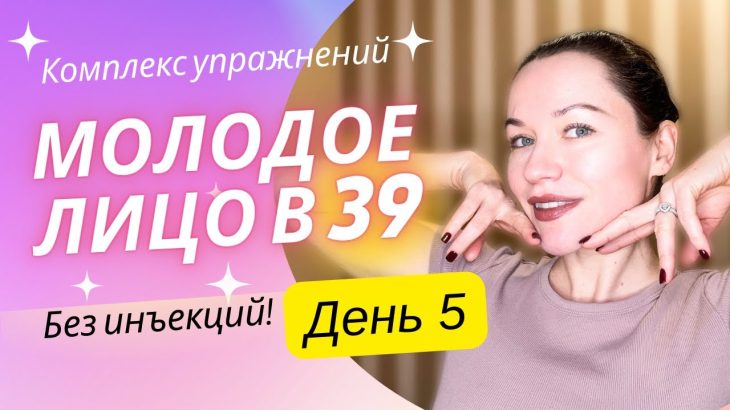 Комплекс упражнений «Молодое лицо». День 5. Работа на укрепление мышц: убираем отеки и морщины