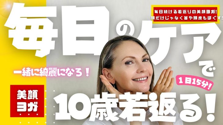 【毎日続ける若返りの美顔ヨガ！顔だけじゃなく首や頭皮もほぐす！】すぐ見て、すぐ実感！