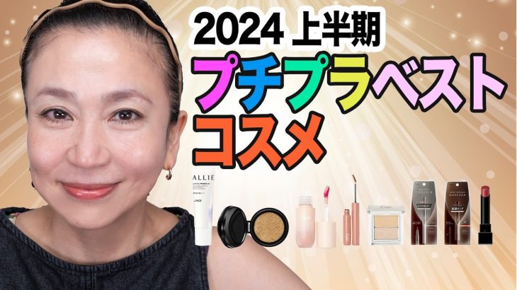 プチプラで美肌実現！2024年 美容雑誌 上半期のベストコスメで作る大人メイク