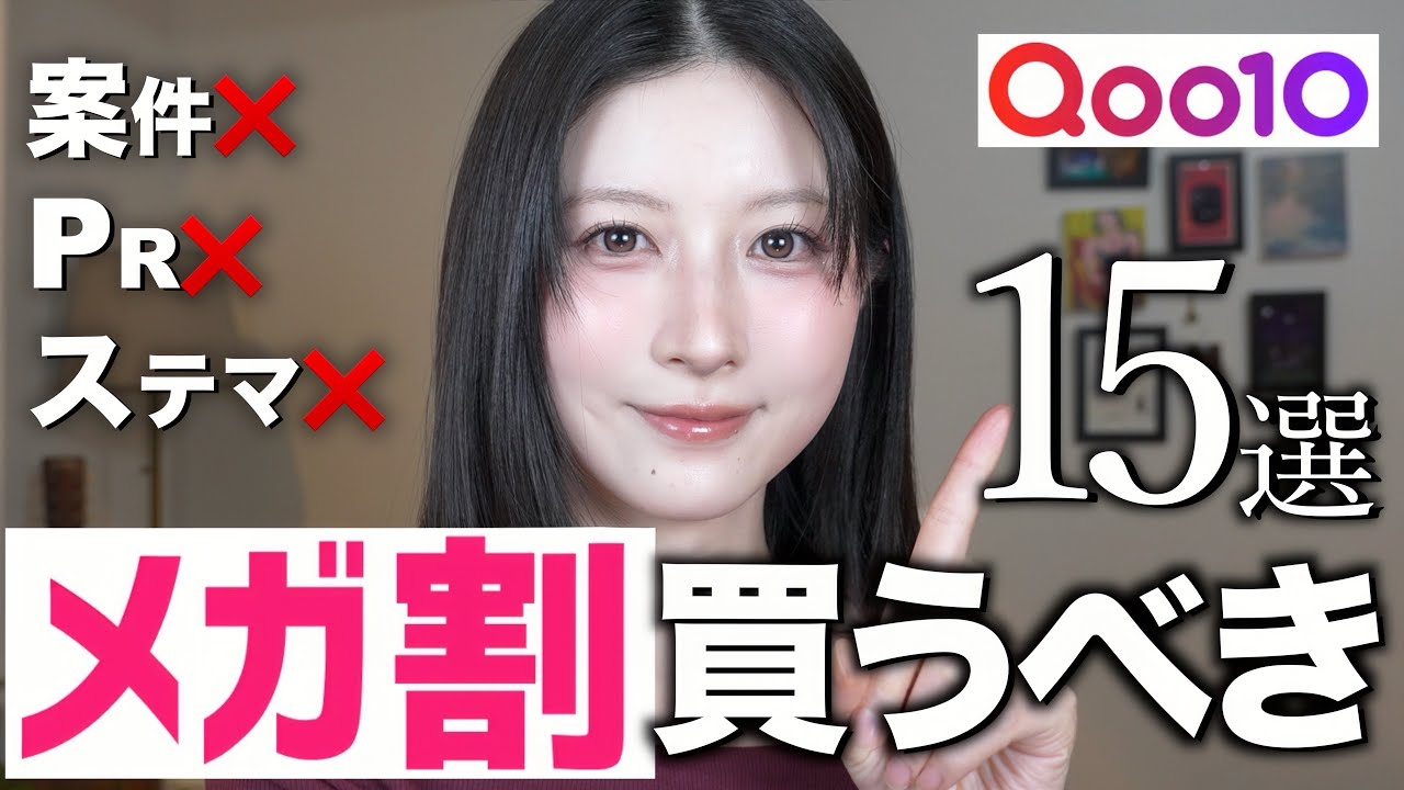 【案件ステマなし❌】Qoo10メガ割で絶対買うべきスキンケア&コスメ15選！