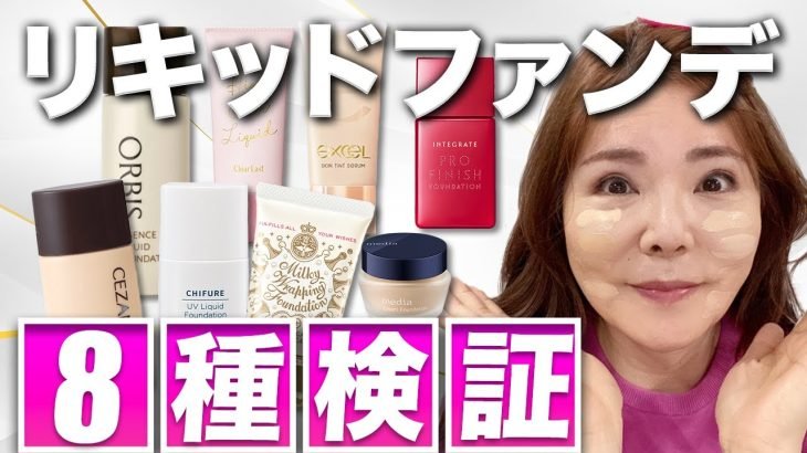 【ファンデ比較】５０代向け人気プチプラ8種検証したよ♪1位はどれだ！？