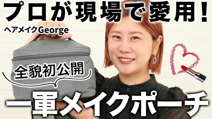 【全貌初公開㊙️】本当は教えたくない🫣ヘアメイクGeorgeが女優さん、モデルさんの現場メイクで愛用する一軍コスメを全部紹介！ #一軍コスメ #メイク