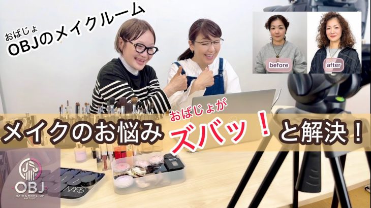 【メイクの悩みをズバッと解決！】プロのアドバイスでマンネリメイクをアップデート！！