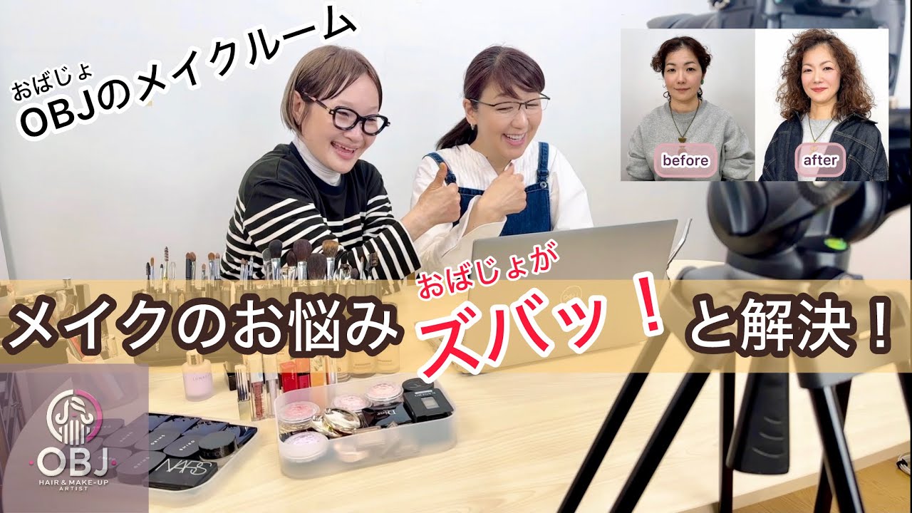 【メイクの悩みをズバッと解決！】プロのアドバイスでマンネリメイクをアップデート！！