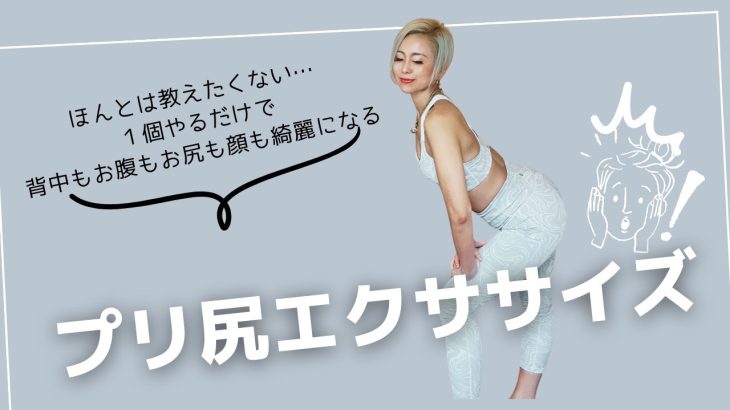 3分でできるプリ尻エクササイズ