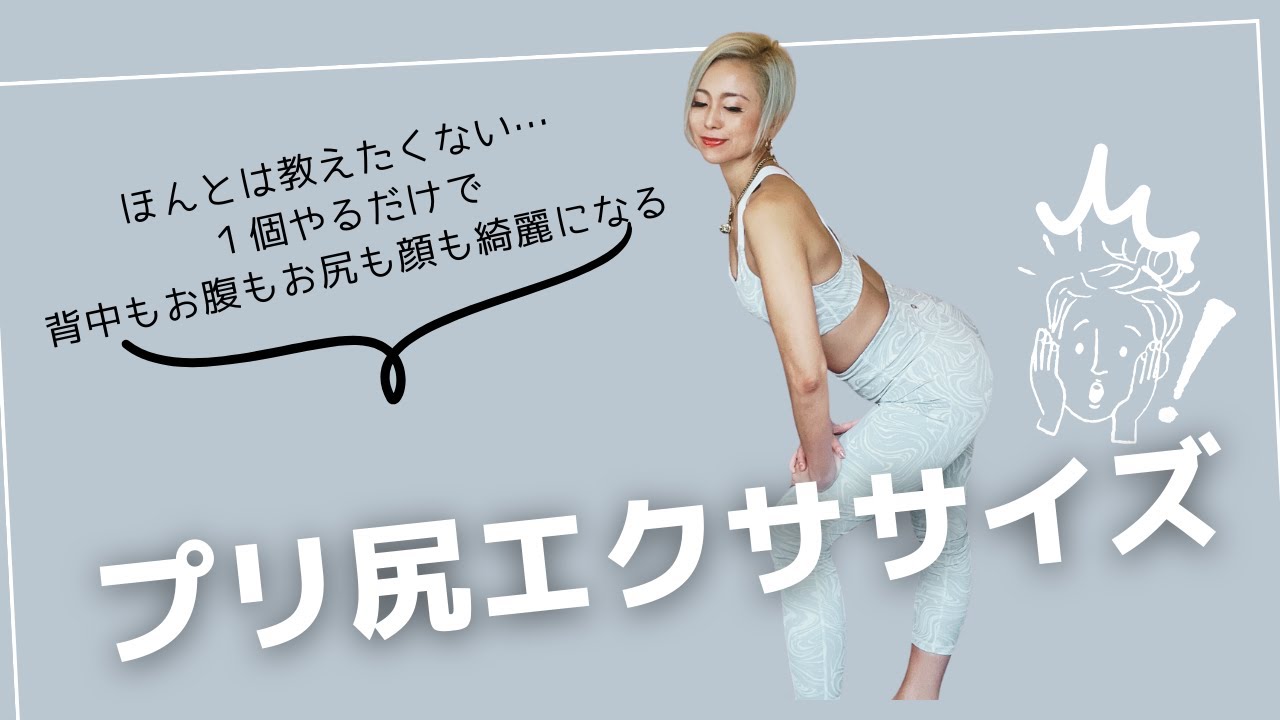 3分でできるプリ尻エクササイズ