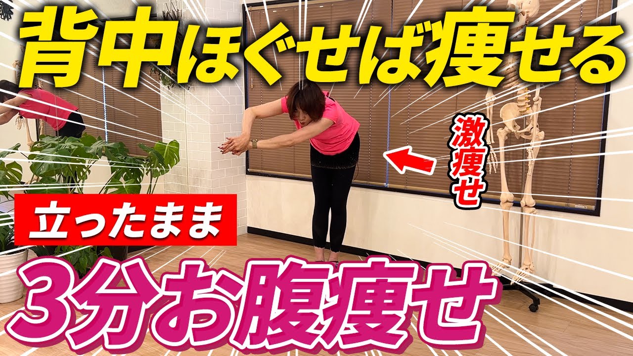 【立ったまま3分！】お腹のお肉も撃退する背中ほぐしエクササイズ