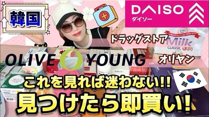 【韓国🇰🇷旅行】ドラッグストア✖️オリーブヤング✖️ダイソーで買うべき物❣️これを見れば迷わない‼️見つけたら即買い‼️メガ割比較📣効果➕値段➕比較➕使用感も全部紹介🍒ྀི韓国行くなら必見😆