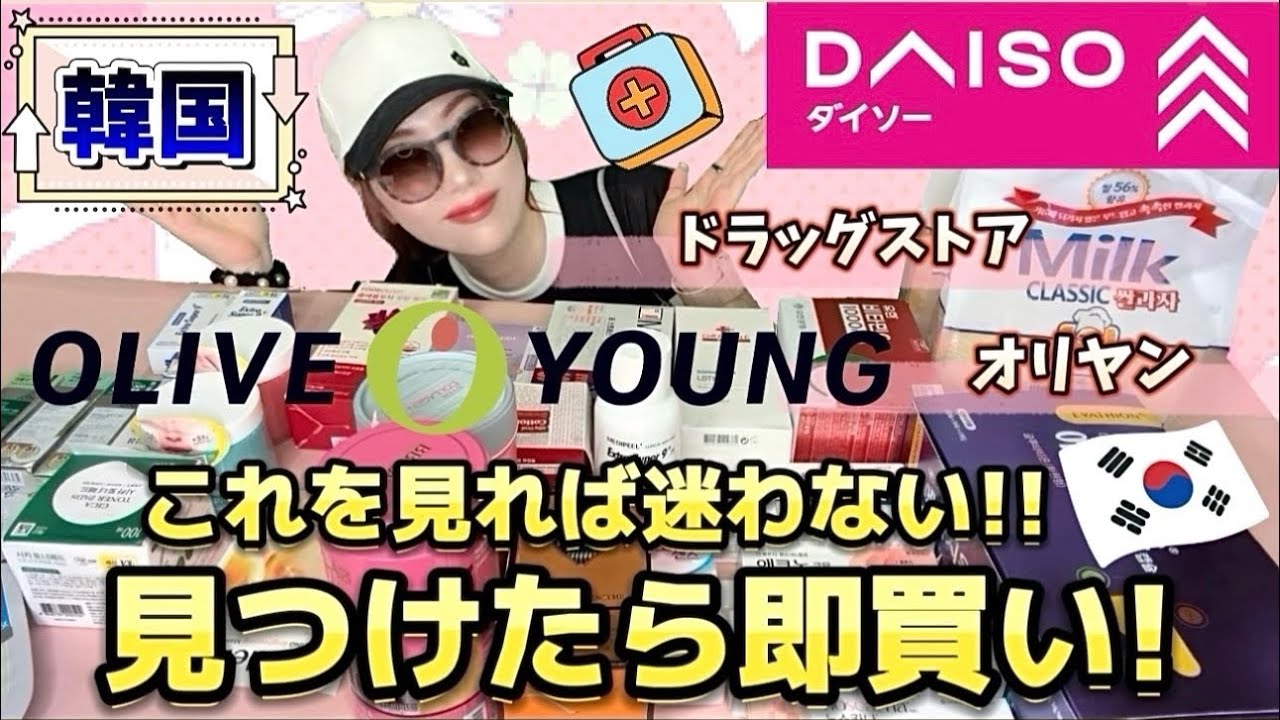【韓国🇰🇷旅行】ドラッグストア✖️オリーブヤング✖️ダイソーで買うべき物❣️これを見れば迷わない‼️見つけたら即買い‼️メガ割比較📣効果➕値段➕比較➕使用感も全部紹介🍒ྀི韓国行くなら必見😆