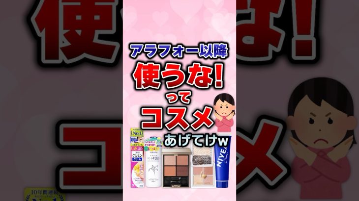 【有益】アラフォー以降は…絶対使うな！ってコスメあげてけ！ #美容 #ガルちゃん #コスメ