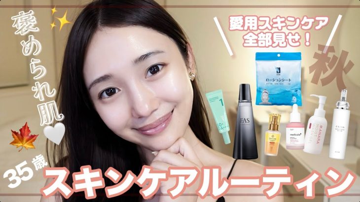 【スキンケアルーティン】秋の肌免疫を制す✨35歳朝のスキンケアルーティン💆‍♀️🛁🍂