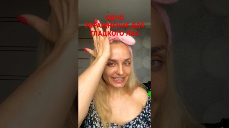 Это упражнение поможет расслабить мышцы и разгладить морщины и заломы на лбу 🤩
