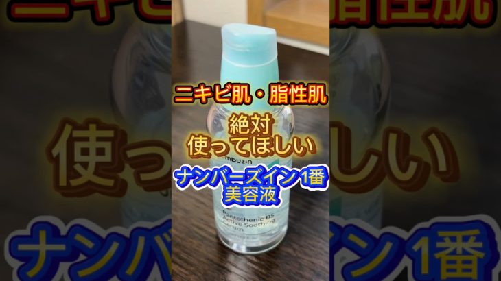 最強すぎるナンバーズイン1番美容液〜🙌 #スキンケア #美容 #ニキビ #脂性肌 #コスメ紹介