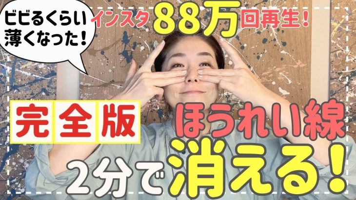 【Instagram88万回再生！】ビビるくらいほうれい線が消える！2分筋膜リリース