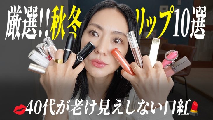 プチプラからデパコスまで40代老け見えしない秋冬リップ10選【アラフォー】