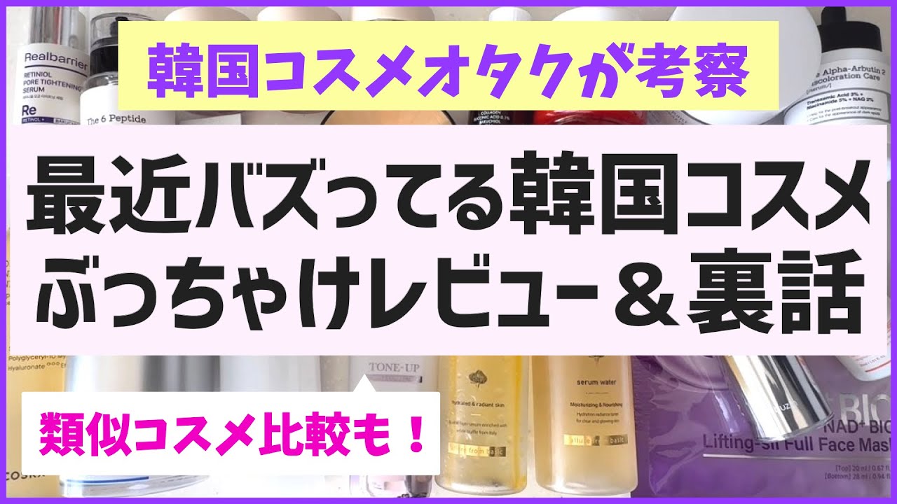 【2025最新版】爆売れしてる韓国コスメの裏話＆正直レビュー！類似品比較あり