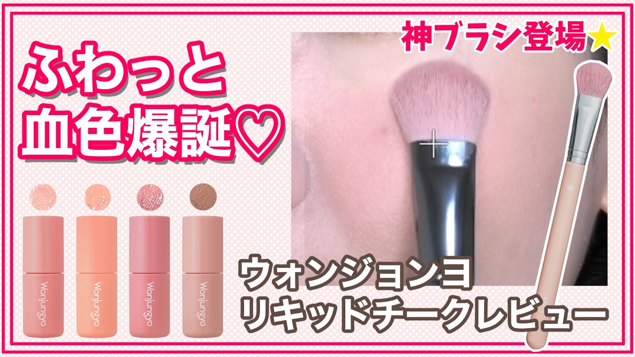 【ウォンジョンヨ Wonjungyo】超優秀リキッドチーク＆メイクテクUPのチークブラシ