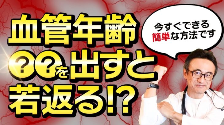 【医師解説】何歳からでも血管年齢-10歳！たった3ステップで驚きの変化を実感できる３つの方法