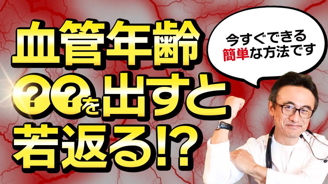 【医師解説】何歳からでも血管年齢-10歳！たった3ステップで驚きの変化を実感できる３つの方法