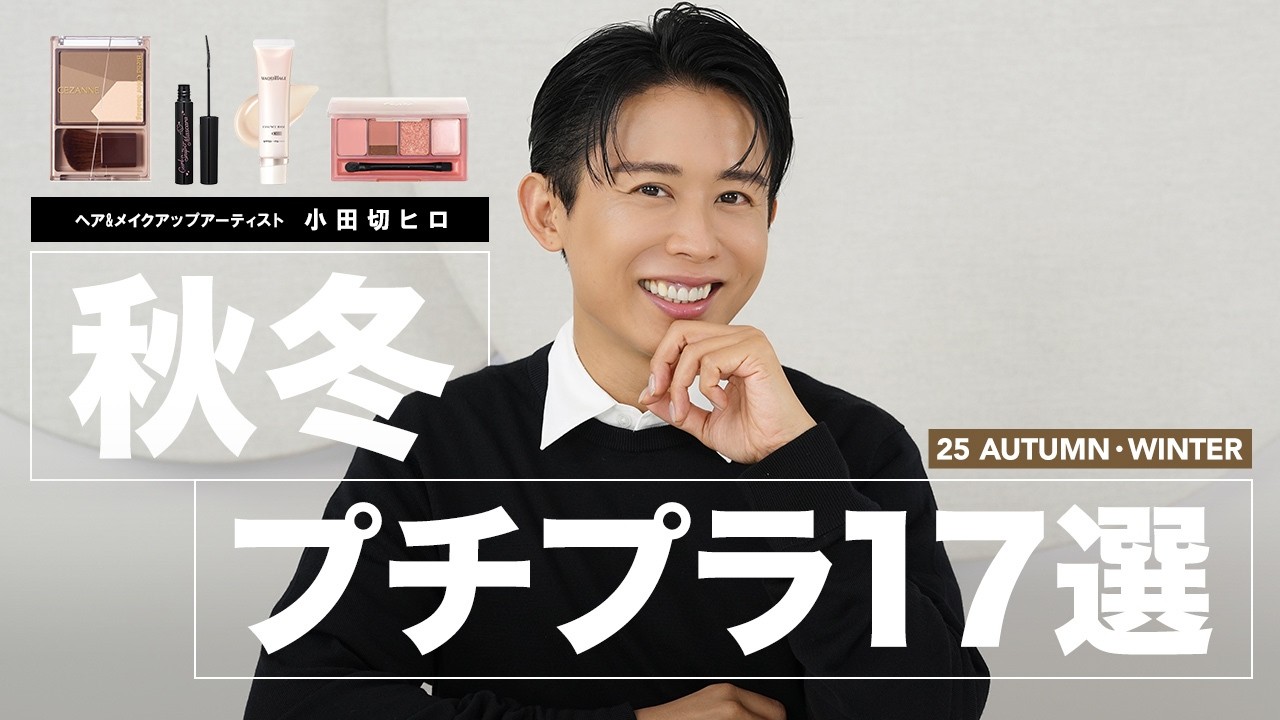 【2025秋冬】小田切ヒロが本気で推す！最強プチプラ＆ドラコスまとめ💄✨