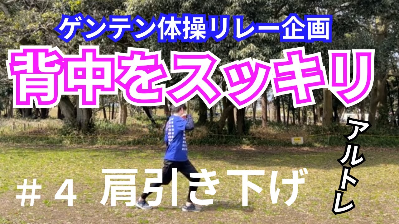 【ゲンテン体操リレー企画】＃ 4　肩引き下げ　アルトレ