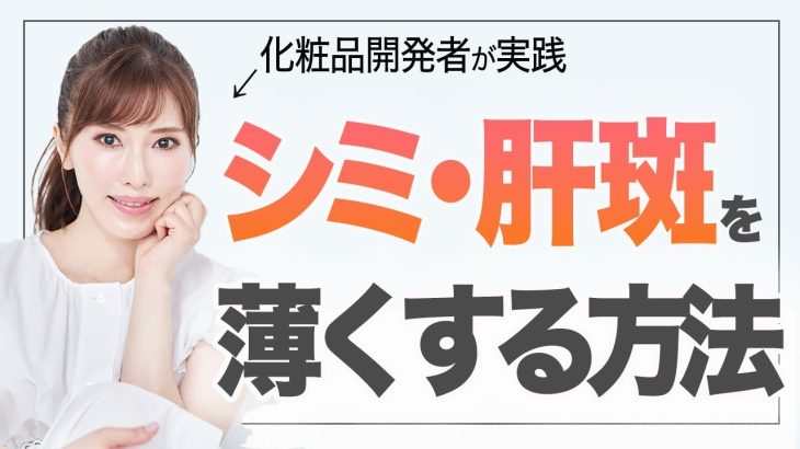 【肝斑・シミ】悩んでる人必見！美容のプロが実践しているケア方法
