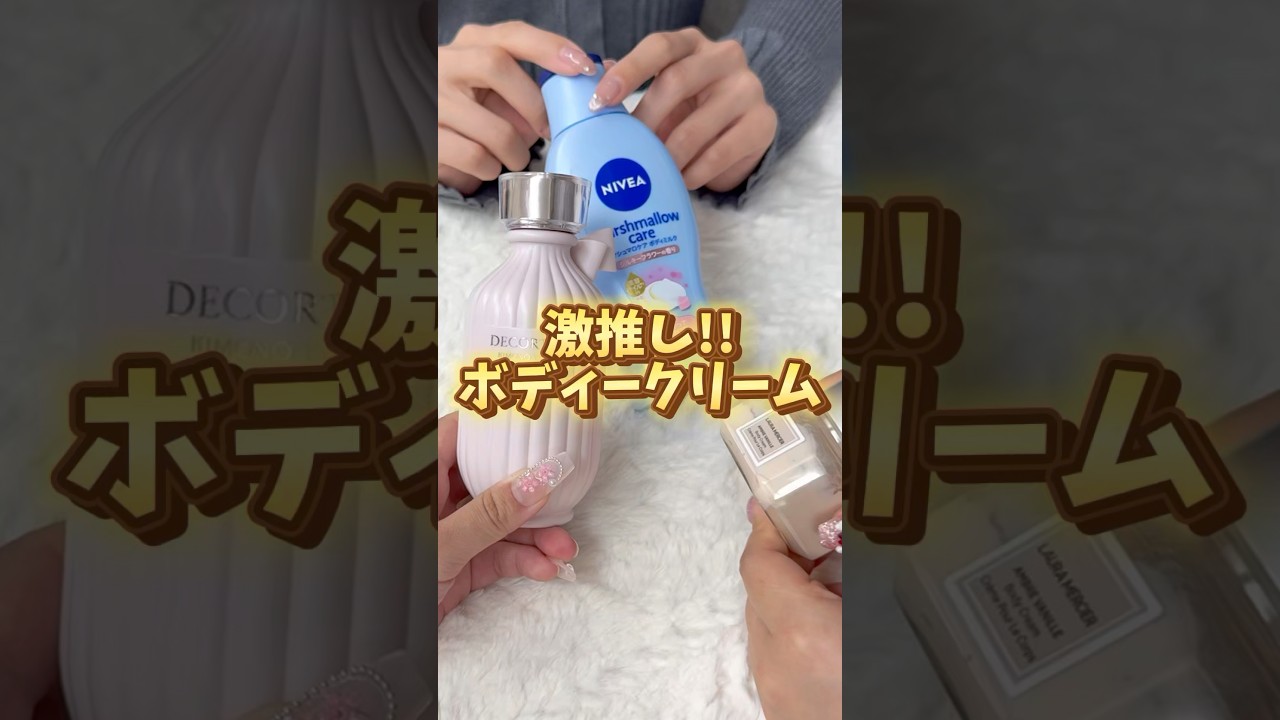 塗るだけでモテる！？神すぎるボディークリーム教えます!!! #ボディークリーム
