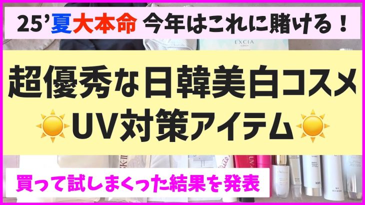 【2025夏最新】買って試しまくった結果…最強の日韓美白コスメ＆UV対策アイテム発見！