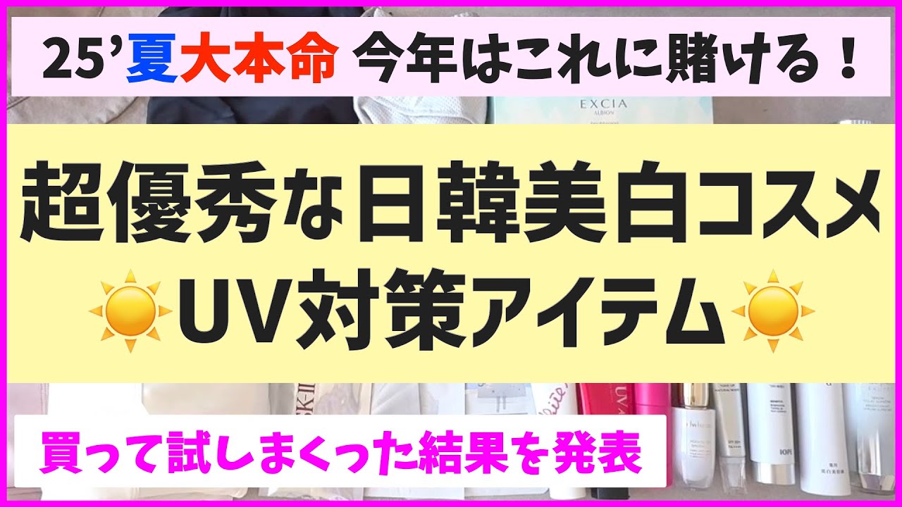 【2025夏最新】買って試しまくった結果…最強の日韓美白コスメ＆UV対策アイテム発見！