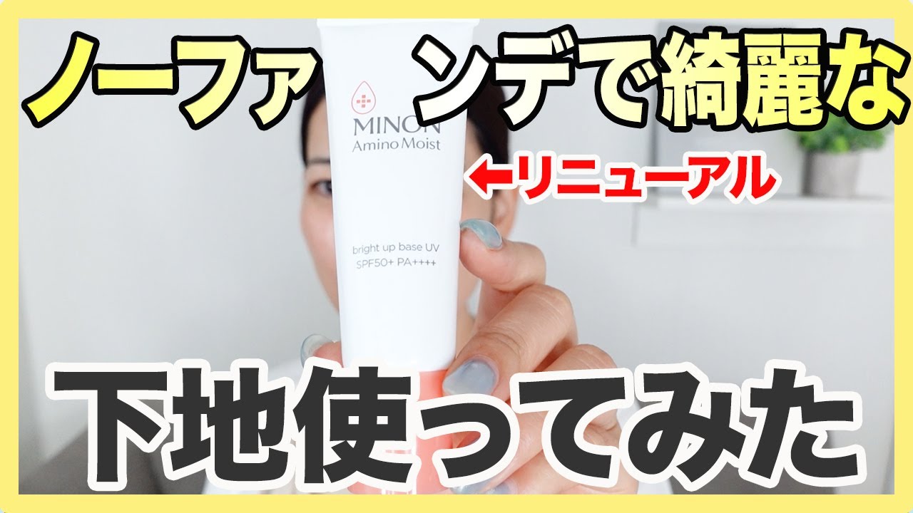 【ドラコス】リニューアルしたミノンの下地レビュー