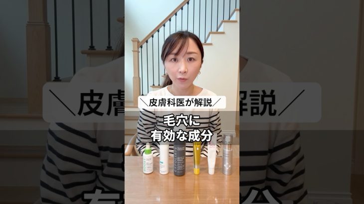 【毛穴ケア】皮膚科医がスキンケアでおすすめの成分を解説