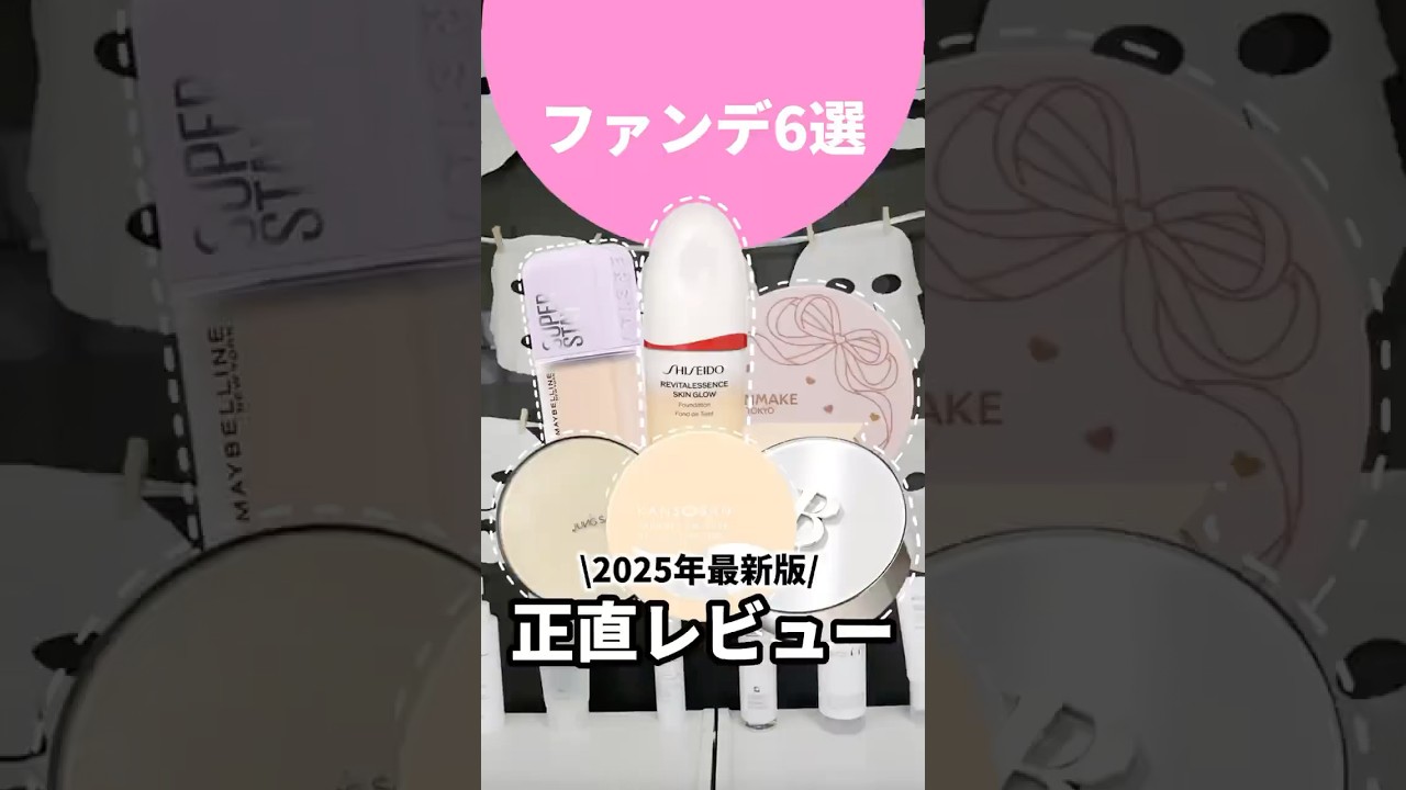 バズったファンデ全部買ってわかった！崩れない？ツヤ？正直レビュー #コスメ #美容 #メイク #購入品紹介 #バズる