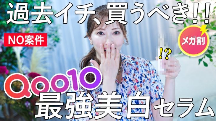 【Qoo10メガ割】韓国コスメで美白効果No,1では？美容のプロがメガ割で買うべきシミ対策セラム3選を徹底レビュー【No案件】
