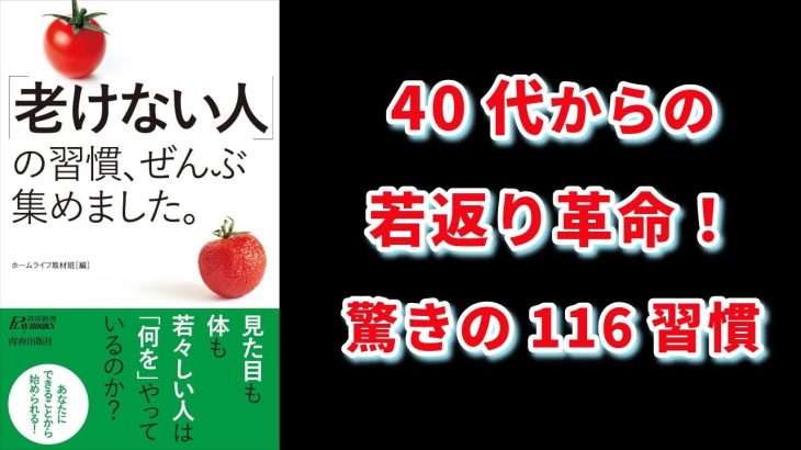 【本の解説】 老けない人の習慣、ぜんぶ集めました