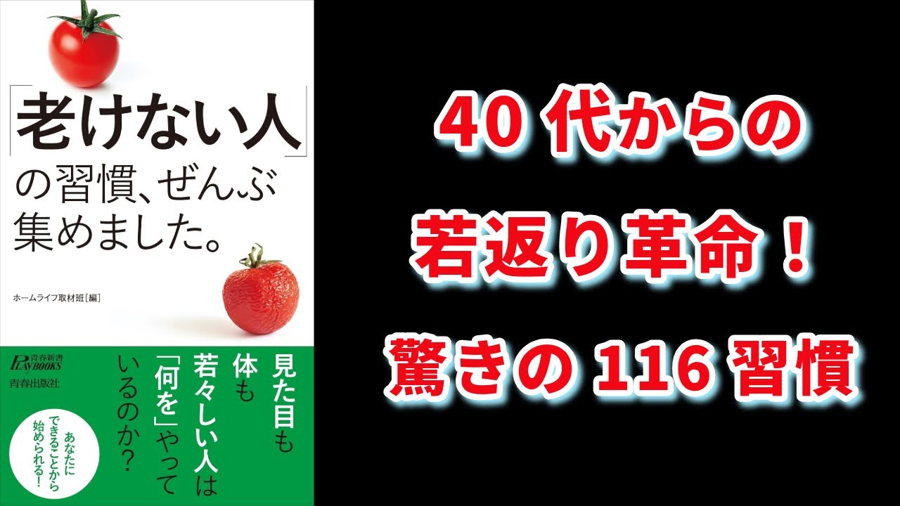 【本の解説】 老けない人の習慣、ぜんぶ集めました