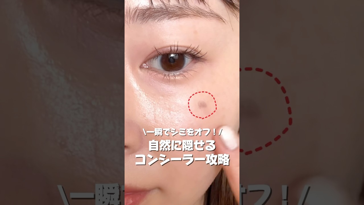 【隠せるコンシーラー】誰でもできる👍シミ・ニキビ跡をカバーする塗り方#コンシーラー #シミ隠し #ニキビ跡カバー #ベースメイク #ナチュラルメイク #垢抜けメイク #メイクテクニック #カバー力