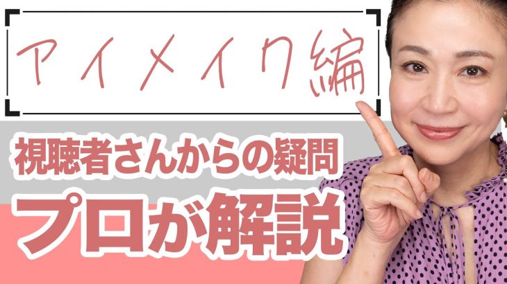 【初心者アイメイク】40代50代プロが解決！アイシャドウ・マスカラ・アイライン・ビューラーの完全ガイド