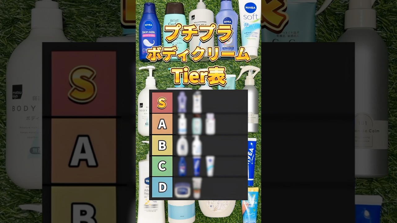 【ボディクリームTier】ボディクリーム買うならこれ！2025年最新版プチプラボディクリームTierリスト！ #美容 #ボディクリーム #ボディミルク #ボディケア #乾燥ケア