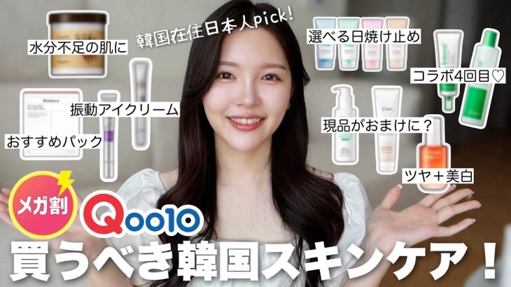 【Qoo10メガ割】韓国に住む日本人が愛用している夏にピッタリな一軍スキンケアを紹介します🍉🏝️🤍