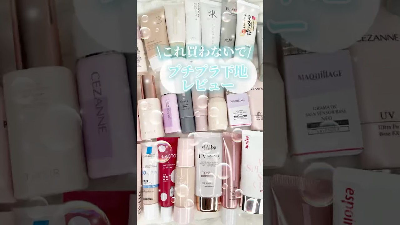 【保存必須】リピなし？人気プチプラ下地を正直レビュー！ #shorts #コスメ #美容 #メイク #垢抜け