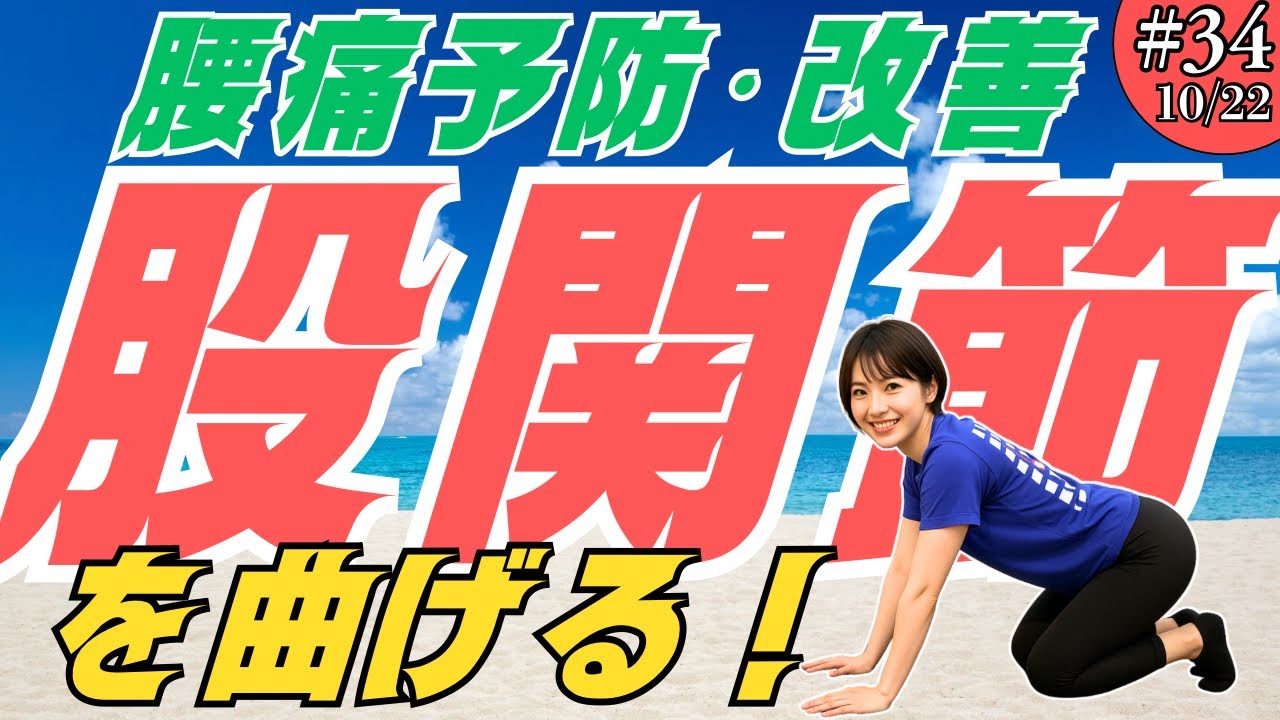 股関節を動かして腰痛予防！