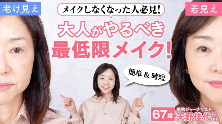 【半顔メイク】歳を重ねるほどメイクから遠ざかる？大人のミニマムメイクで若々しさと清潔感をアップ！