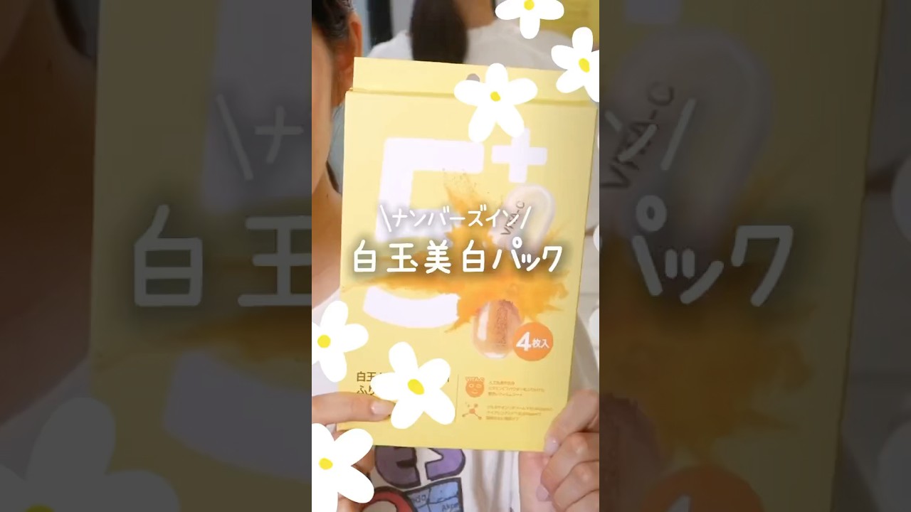 ナンバーズインのバズりまくった白玉パックまだ使ってない人はこれ見て #コスメ #美容 #おすすめ #プチプラ #スキンケア