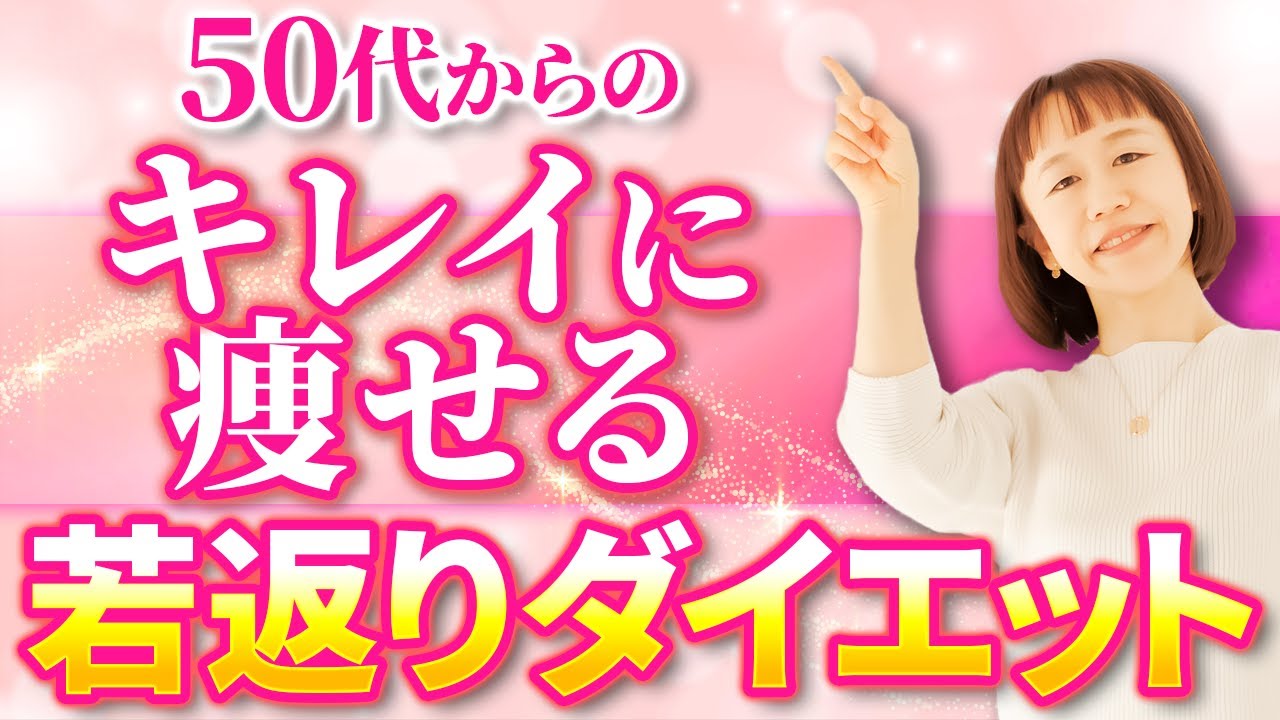 【50代60代】キレイに痩せて「若返る」ためのアラフィフ向けダイエット法