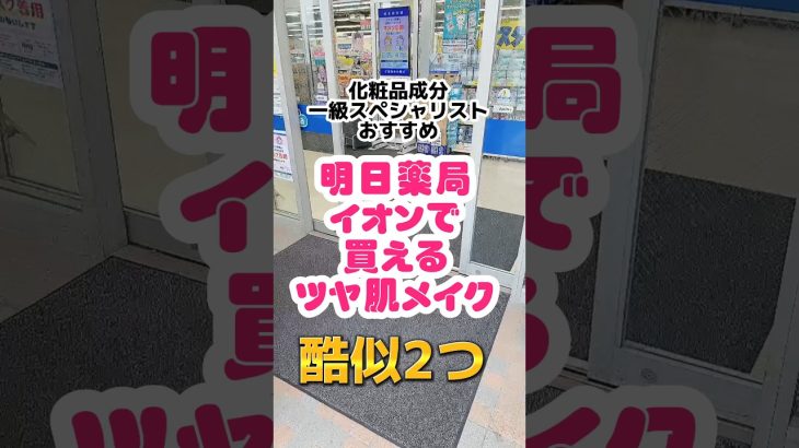 RMKと似てるツヤ肌下地発見！#ドラッグストアコスメ #プチプラコスメ #下地 #shorts #ツヤ肌 #アンドビー #ヴィセ  #成分解析 #rmk #rmkメイクアップベース